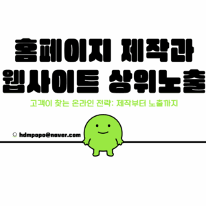 홈페이지 상위노출