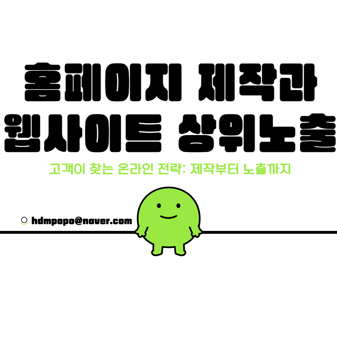 홈페이지 상위노출